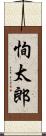 恂太郎 Scroll