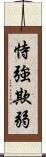 恃強欺弱 Scroll