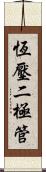 恆壓二極管 Scroll
