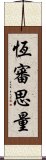 恆審思量 Scroll