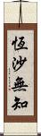恆沙無知 Scroll