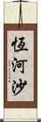 恆河沙 Scroll