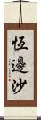 恆邊沙 Scroll