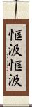 恇汲恇汲 Scroll