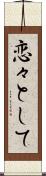 恋々として Scroll