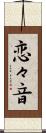 恋々音 Scroll