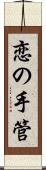 恋の手管 Scroll