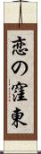 恋の窪東 Scroll