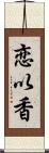 恋以香 Scroll