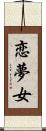 恋夢女 Scroll