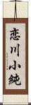 恋川小純 Scroll