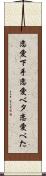恋愛下手 Scroll