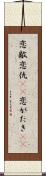 恋敵 Scroll