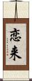 恋来 Scroll