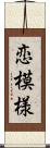 恋模様 Scroll