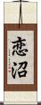 恋沼 Scroll