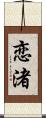 恋渚 Scroll
