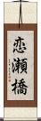 恋瀬橋 Scroll