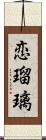 恋瑠璃 Scroll