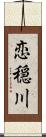 恋穏川 Scroll