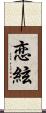恋絃 Scroll