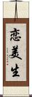 恋美生 Scroll