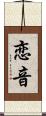 恋音 Scroll