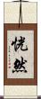 恍然 Scroll