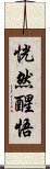 恍然醒悟 Scroll