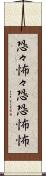 恐々 Scroll