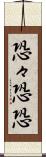恐々 Scroll