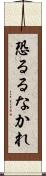 恐るるなかれ Scroll