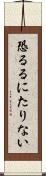 恐るるにたりない Scroll