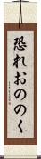 恐れおののく Scroll