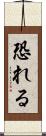 恐れる Scroll