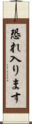恐れ入ります Scroll