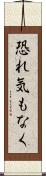 恐れ気もなく Scroll