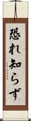 恐れ知らず Scroll