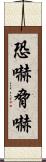 恐嚇 Scroll