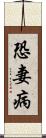 恐妻病 Scroll