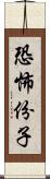 恐怖份子 Scroll