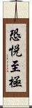 恐悦至極 Scroll