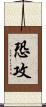恐攻 Scroll