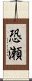 恐瀬 Scroll
