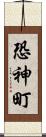 恐神町 Scroll