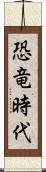 恐竜時代 Scroll