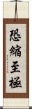 恐縮至極 Scroll