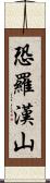 恐羅漢山 Scroll