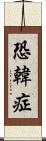 恐韓症 Scroll