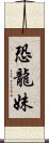 恐龍妹 Scroll